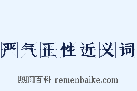 严气正性近义词是什么意思的图片
